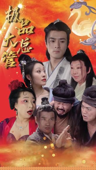 极品大总管