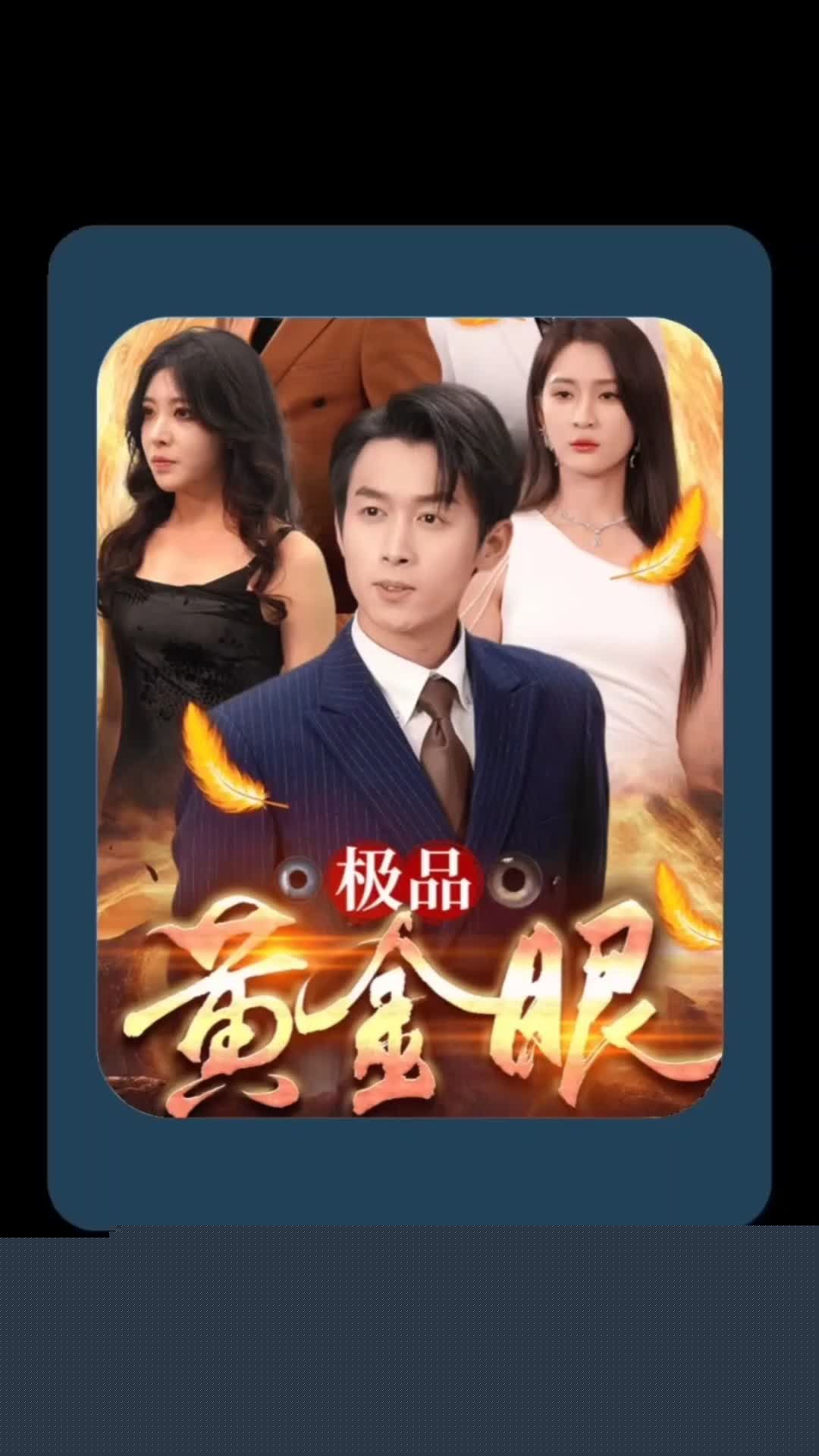 极品黄金眼