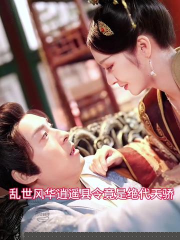乱世风华，逍遥县令竟绝代天骄