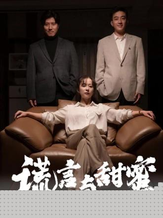 谎言与甜蜜(他说爱情就像龙卷风)