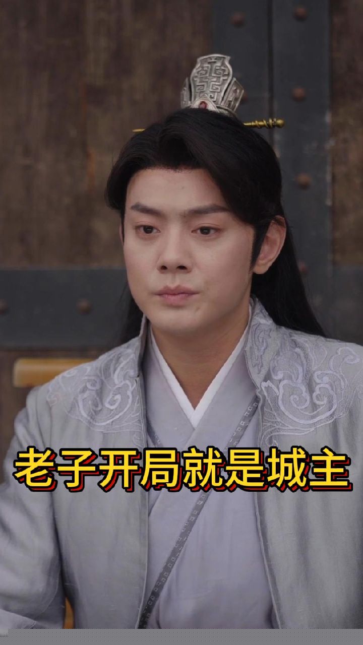 老子开局就是城主