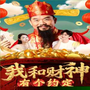我和财神有个约定