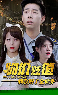 物价贬值我收购了全世界(贬值世界我竟是全球首富)