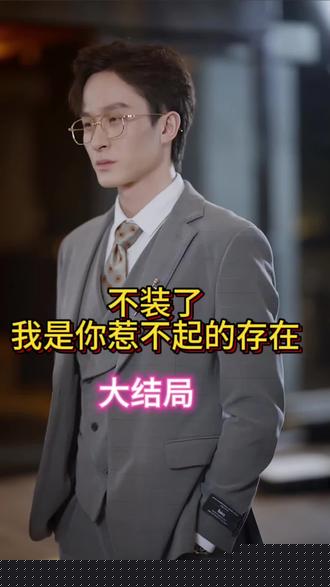 不装了我是你惹不起的存在