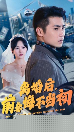 离婚后，前妻悔不当初