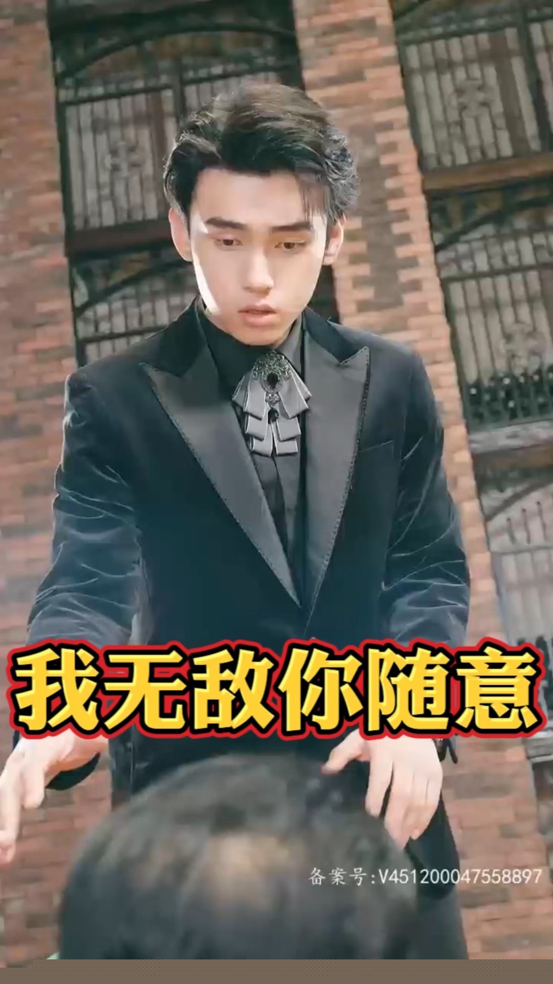 我无敌你随意