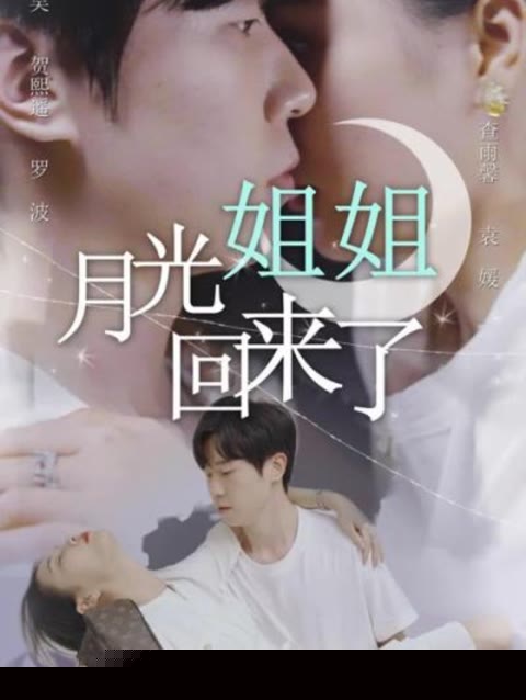 月光姐姐回来了