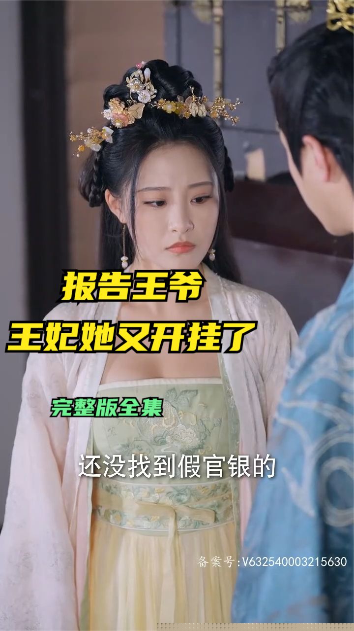 报告王爷王妃她又开挂了