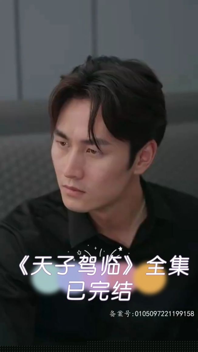 天子驾临