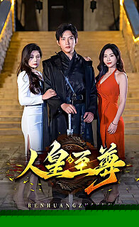 人皇至尊