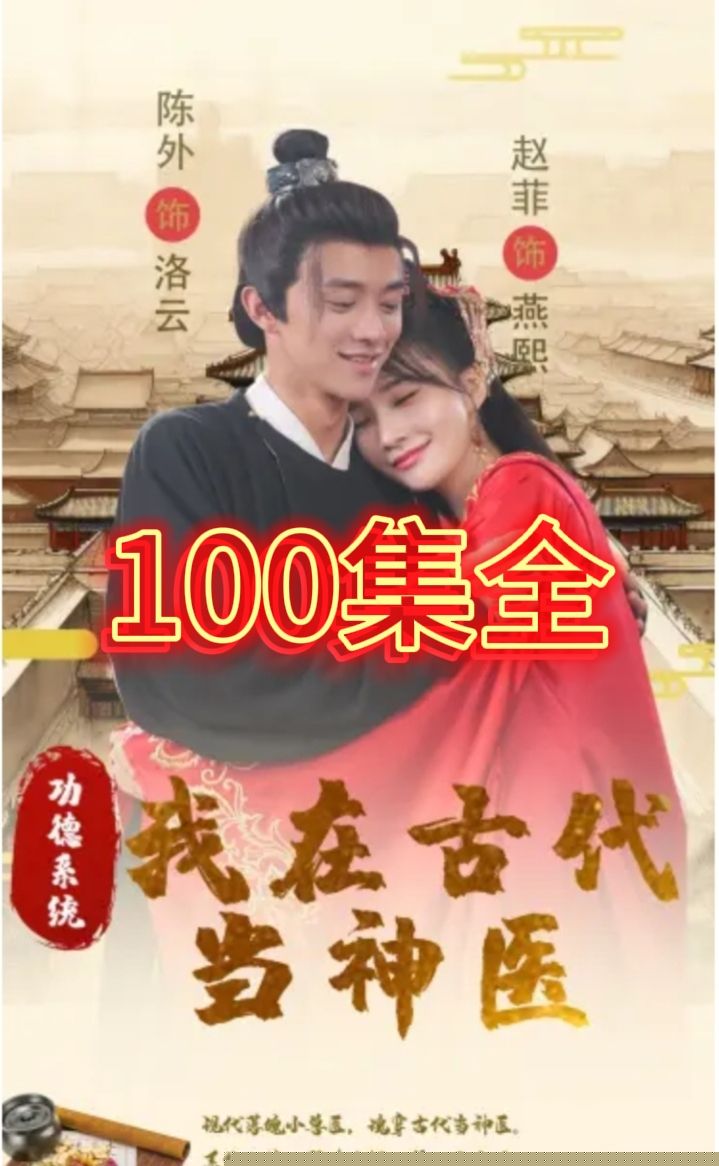 功德系统我在古代当神医