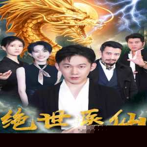 新：绝世医仙