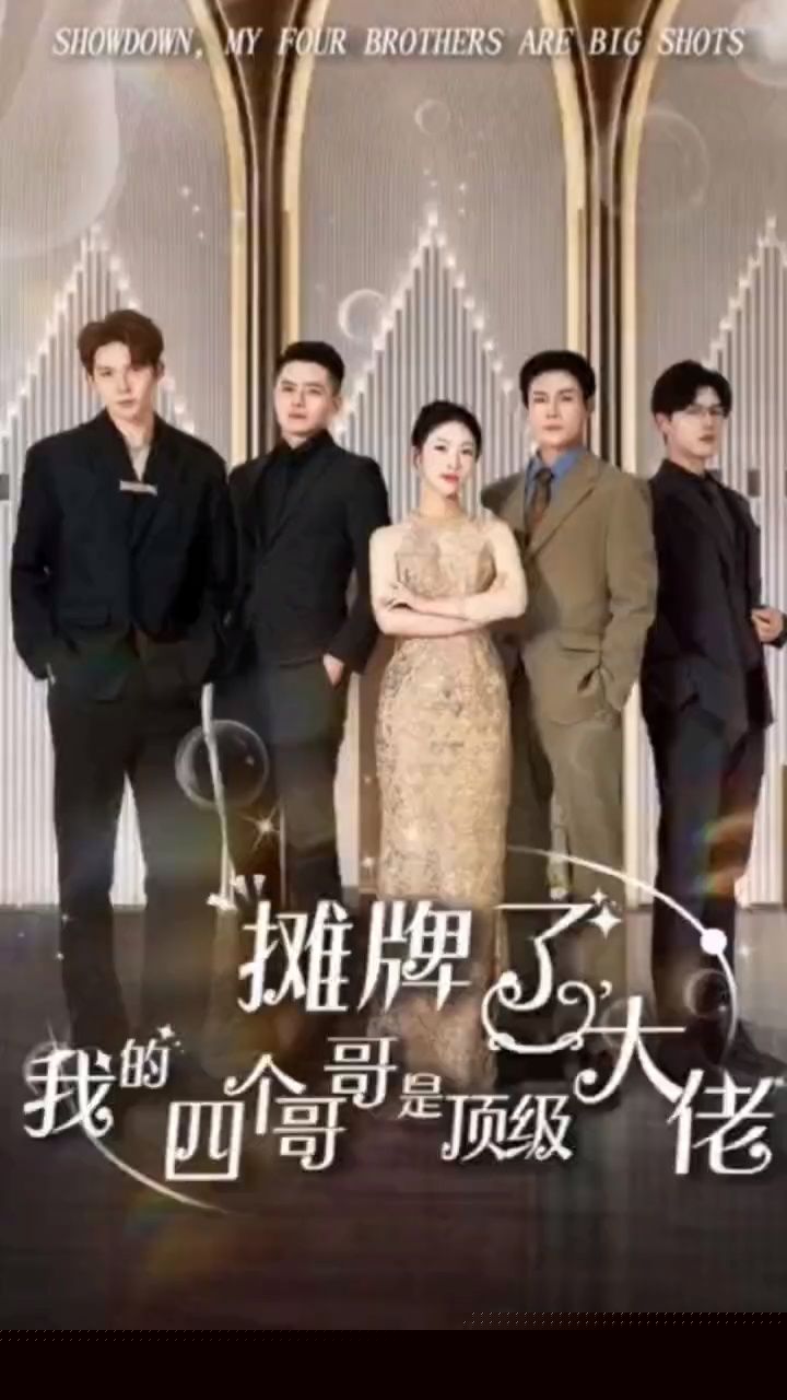 摊牌了，我的四个哥哥是顶级大佬