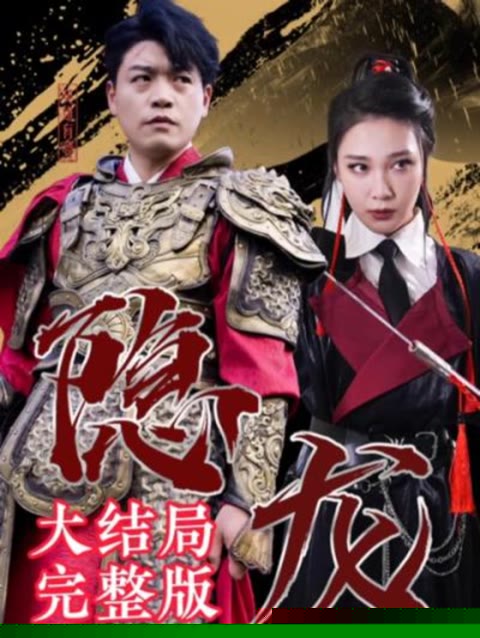 最新版：隐龙