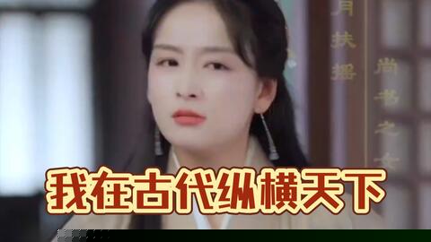 我在古代纵横天下
