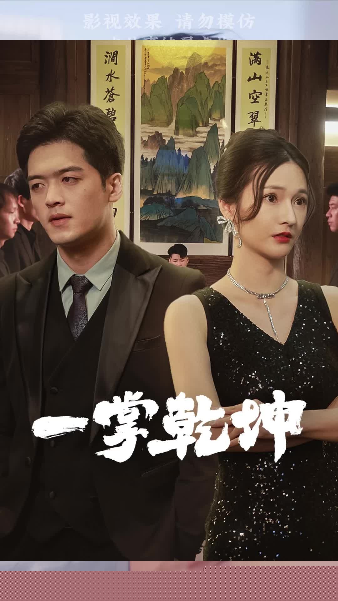 一掌乾坤