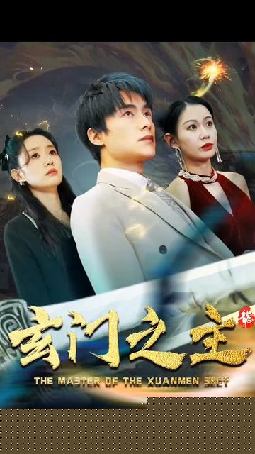 玄门之主)玄门圣主