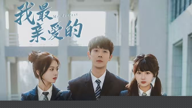 我最亲爱的