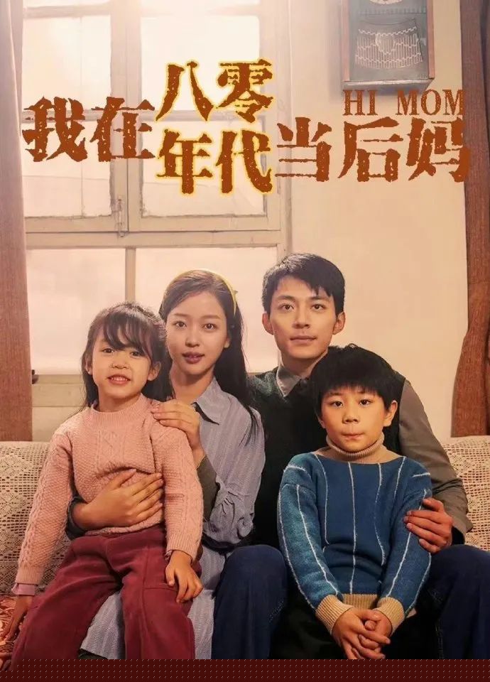 我在八零年代当后妈