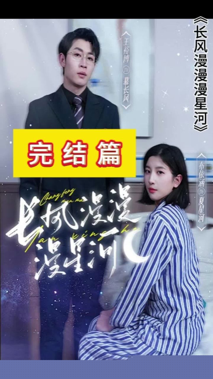 长风漫漫漫星河