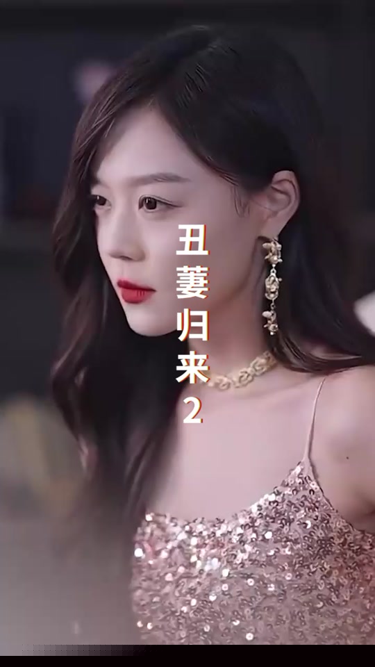 丑萋归来