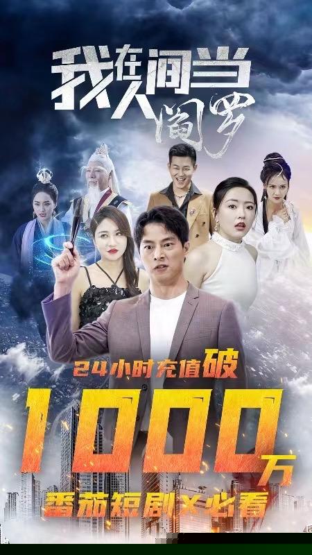 我在人间当阎罗