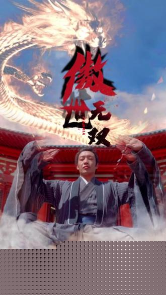 傲世无双