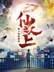 仙人之上