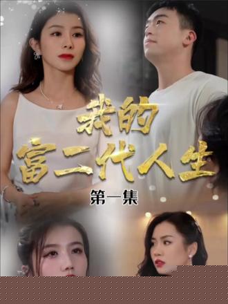 我的富二代人生
