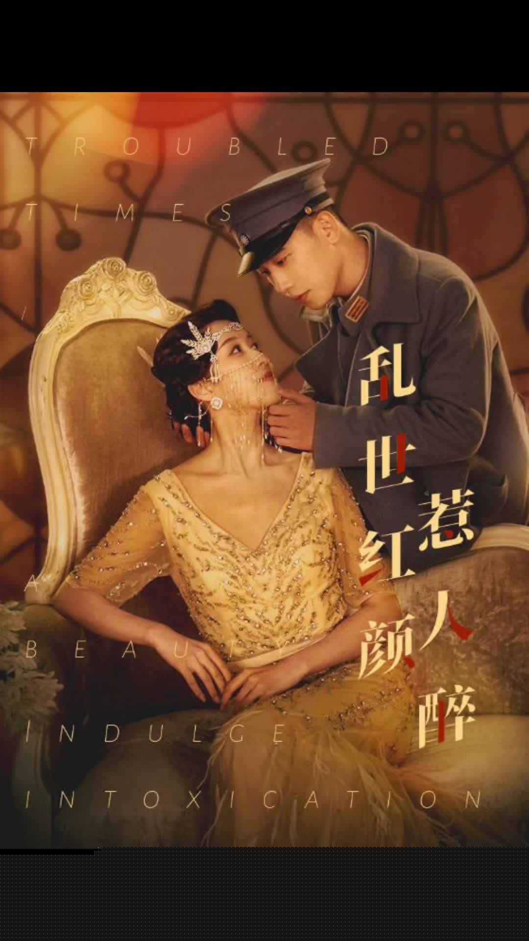 乱世红颜惹人醉
