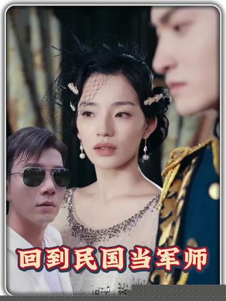 回到民国当军师