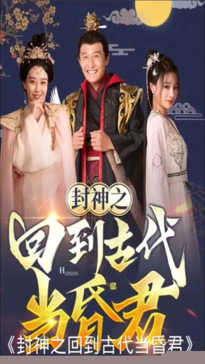 封神之回到古代当昏君