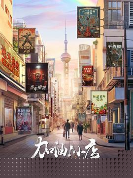加油！小店第二季