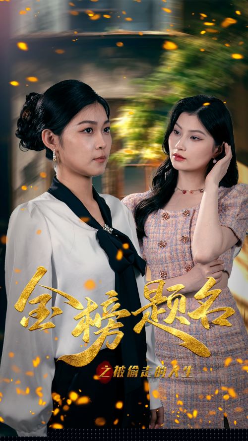 金榜题名之被偷走的人生