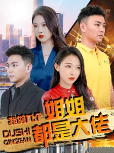 我的九个姐姐都是大佬