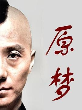 原梦热门电影电视剧免费在线观看