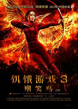 饥饿游戏3：嘲笑鸟(下)热门电影电视剧免费在线观看