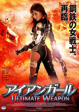 钢铁少女：究极神兵热门电影电视剧免费在线观看