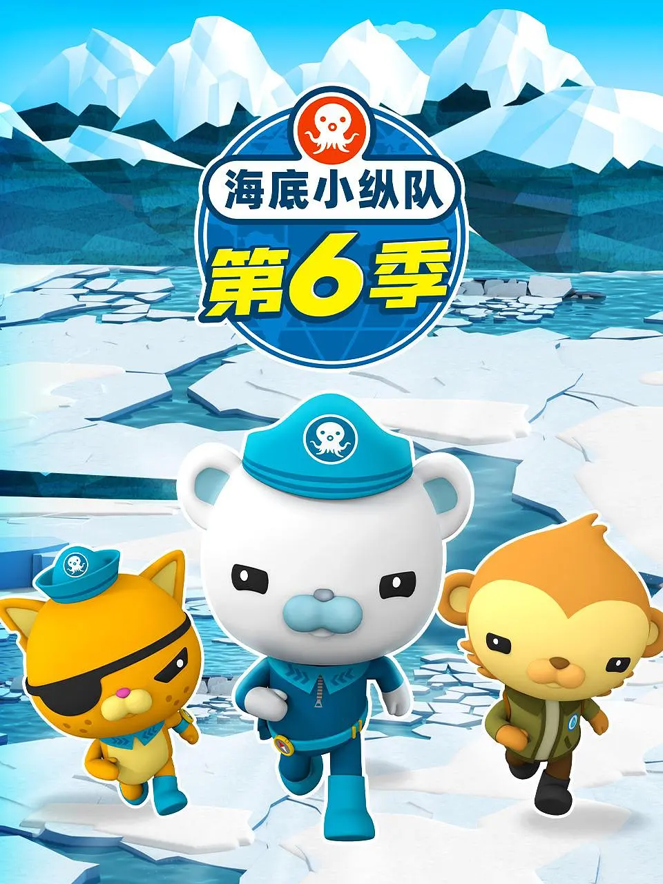 海底小纵队第六季热门电影电视剧免费在线观看