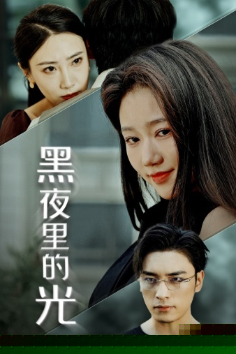 黑夜里的光