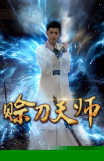 赊刀天师