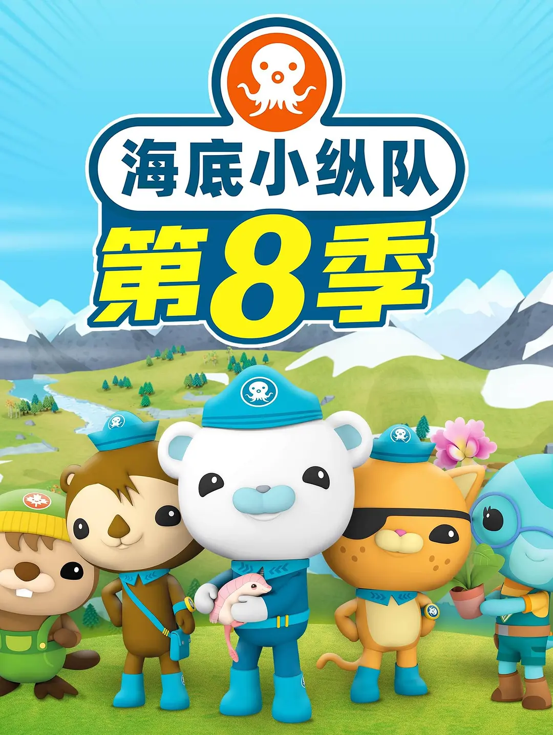 海底小纵队第八季热门电影电视剧免费在线观看