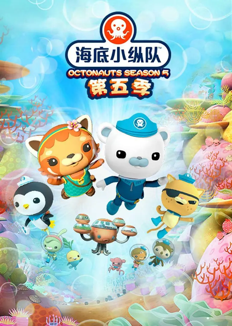 海底小纵队第五季热门电影电视剧免费在线观看