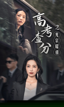 高考查分之光宗耀祖