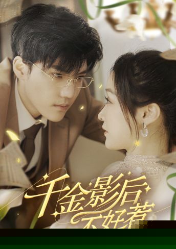 千金影后不好惹