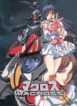 超时空要塞Macross热门电影电视剧免费在线观看
