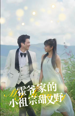 霍爷家的小祖宗甜又野热门电影电视剧免费在线观看