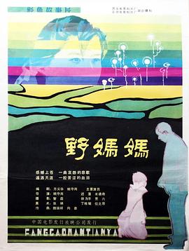 野妈妈热门电影电视剧免费在线观看