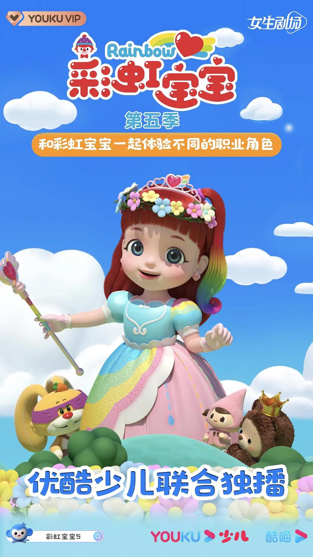 彩虹宝宝第五季