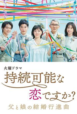 持续可能的恋爱？～父亲与女儿的结婚进行曲～热门电影电视剧免费在线观看